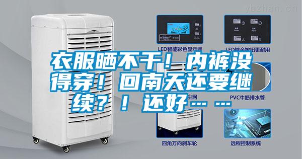 衣服曬不干！內(nèi)褲沒得穿！回南天還要繼續(xù)？！還好……