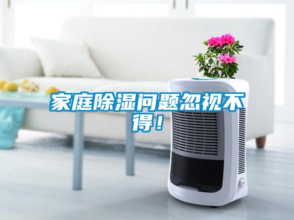 家庭除濕問題忽視不得！