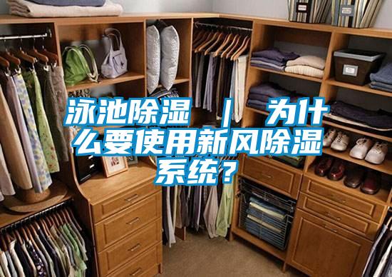 泳池除濕 ｜ 為什么要使用新風(fēng)除濕系統(tǒng)？