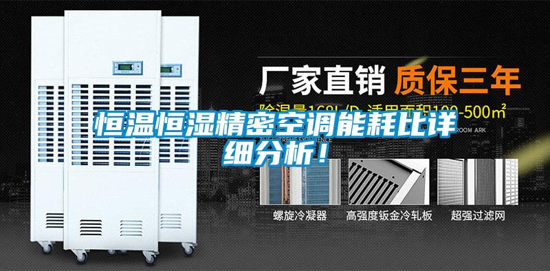 恒溫恒濕精密空調(diào)能耗比詳細(xì)分析！