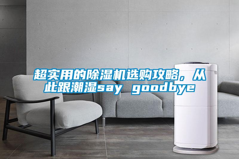 超實(shí)用的除濕機(jī)選購攻略，從此跟潮濕say goodbye