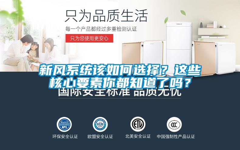 新風(fēng)系統(tǒng)該如何選擇？這些核心要素你都知道了嗎？