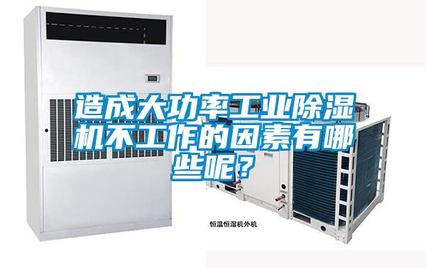 造成大功率工業(yè)除濕機(jī)不工作的因素有哪些呢？