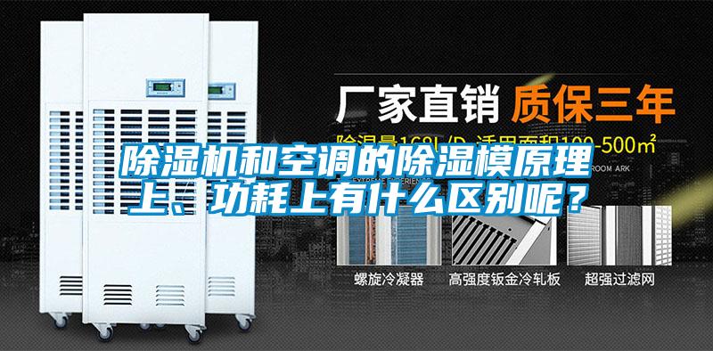 除濕機和空調的除濕模原理上、功耗上有什么區(qū)別呢？