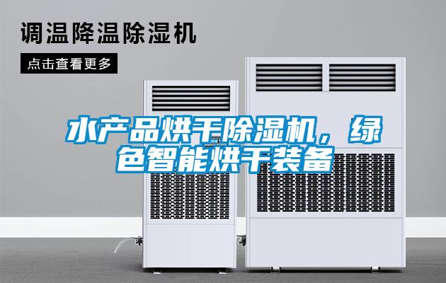 水產(chǎn)品烘干除濕機，綠色智能烘干裝備