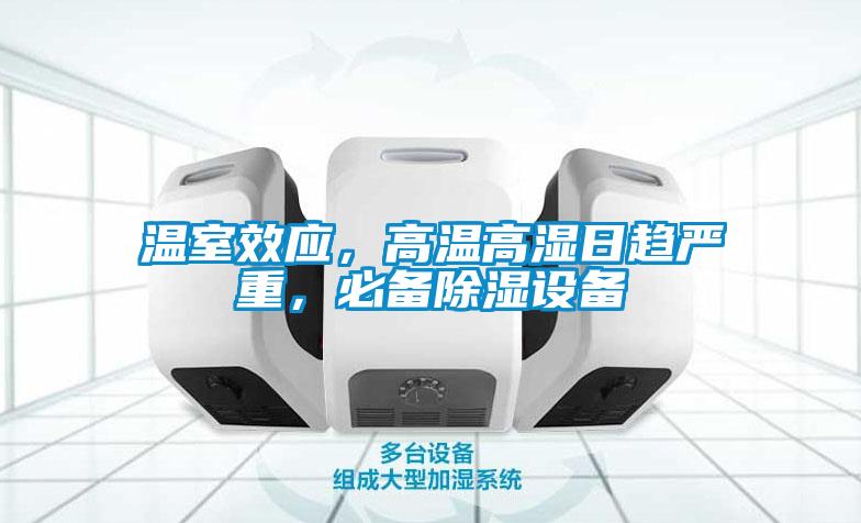 溫室效應(yīng)，高溫高濕日趨嚴(yán)重，必備除濕設(shè)備