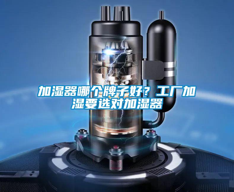 加濕器哪個牌子好？工廠加濕要選對加濕器