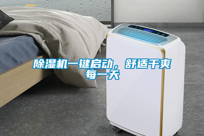 除濕機(jī)一鍵啟動，舒適干爽每一天