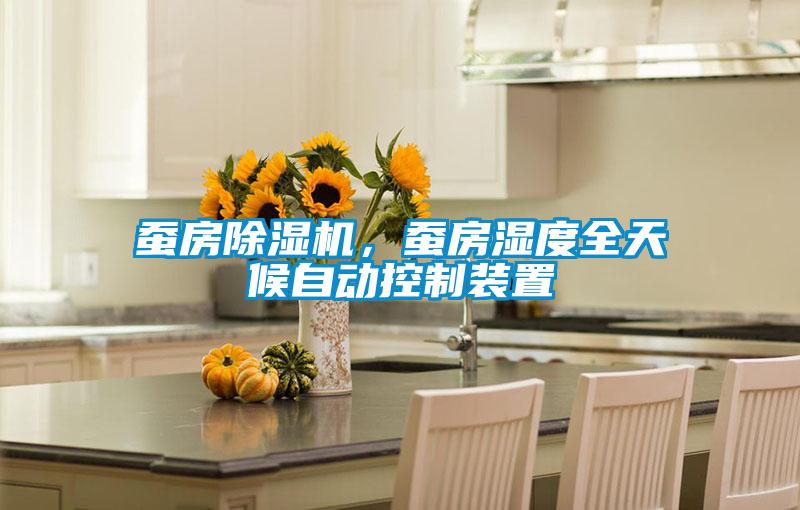 蠶房除濕機(jī)，蠶房濕度全天候自動(dòng)控制裝置