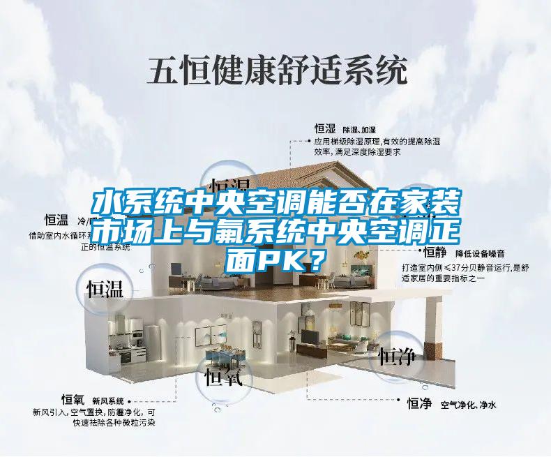 水系統(tǒng)中央空調(diào)能否在家裝市場(chǎng)上與氟系統(tǒng)中央空調(diào)正面PK？