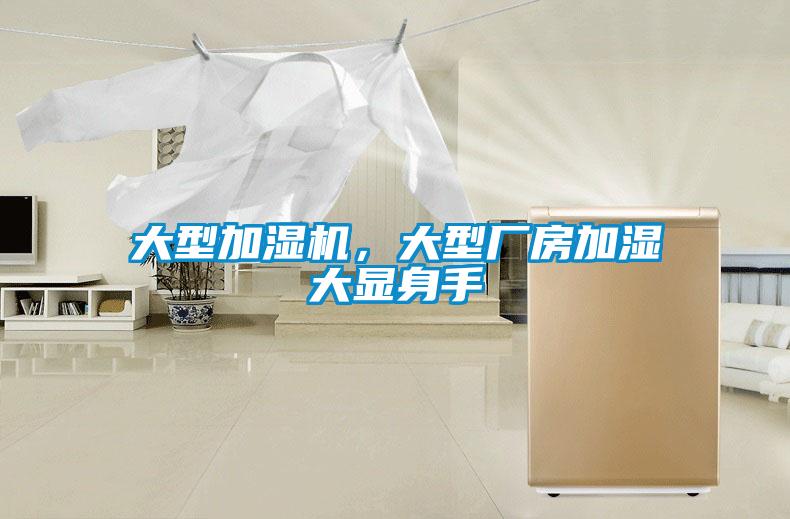大型加濕機，大型廠房加濕大顯身手