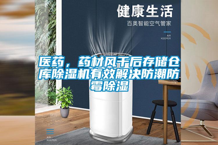 醫(yī)藥，藥材風干后存儲倉庫除濕機有效解決防潮防霉除濕