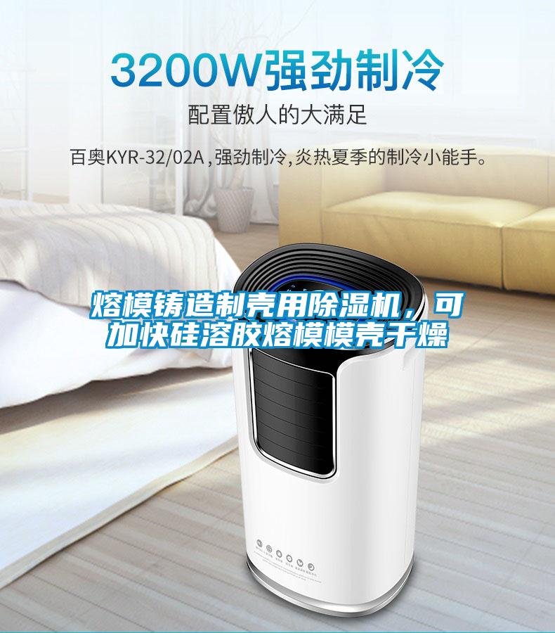 熔模鑄造制殼用除濕機(jī)，可加快硅溶膠熔模模殼干燥
