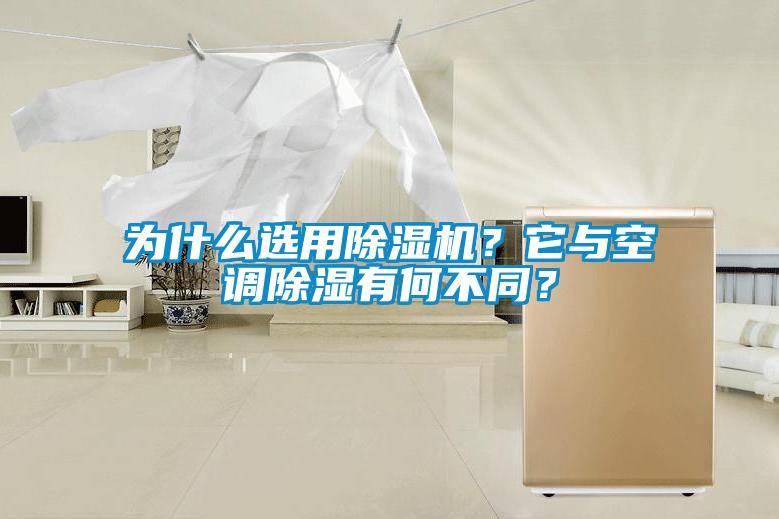 為什么選用除濕機？它與空調除濕有何不同？