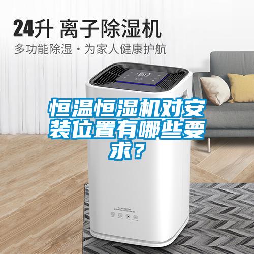 恒溫恒濕機對安裝位置有哪些要求？