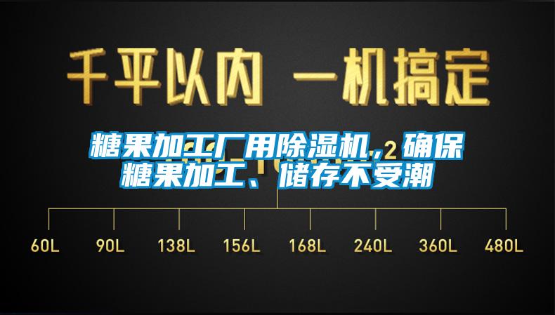 糖果加工廠用除濕機(jī)，確保糖果加工、儲(chǔ)存不受潮