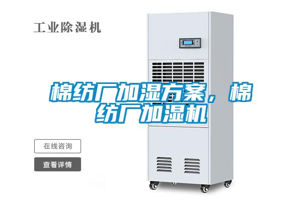 棉紡廠加濕方案，棉紡廠加濕機(jī)