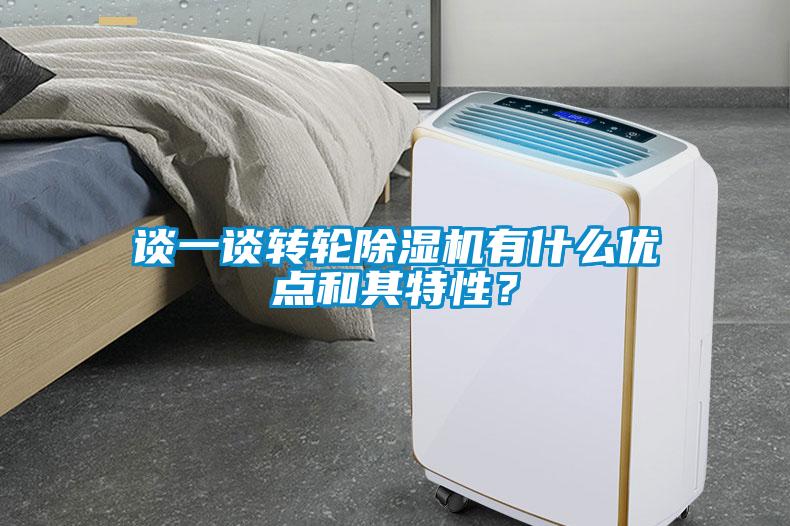 談一談轉(zhuǎn)輪除濕機(jī)有什么優(yōu)點(diǎn)和其特性？