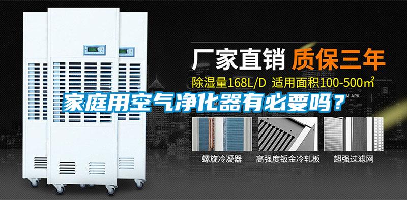 家庭用空氣凈化器有必要嗎？