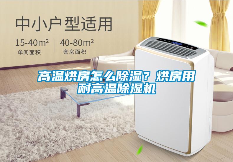 高溫烘房怎么除濕？烘房用耐高溫除濕機