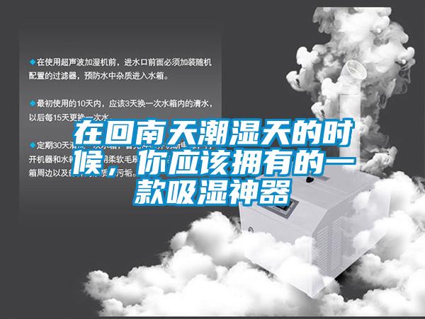 在回南天潮濕天的時候，你應(yīng)該擁有的一款吸濕神器