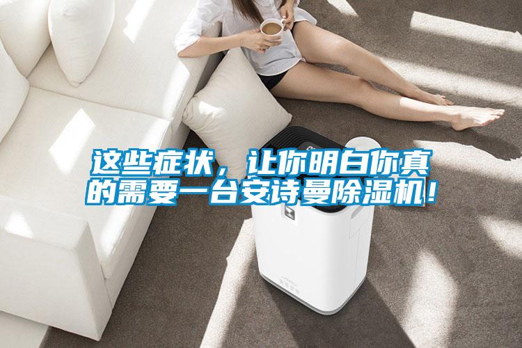 這些癥狀，讓你明白你真的需要一臺安詩曼除濕機！