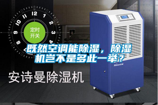 既然空調(diào)能除濕，除濕機(jī)豈不是多此一舉？