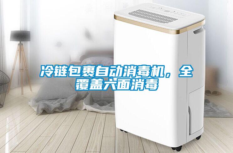 冷鏈包裹自動消毒機，全覆蓋六面消毒