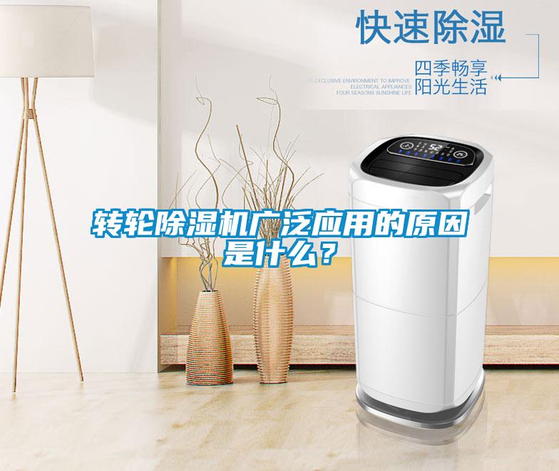 轉(zhuǎn)輪除濕機(jī)廣泛應(yīng)用的原因是什么？