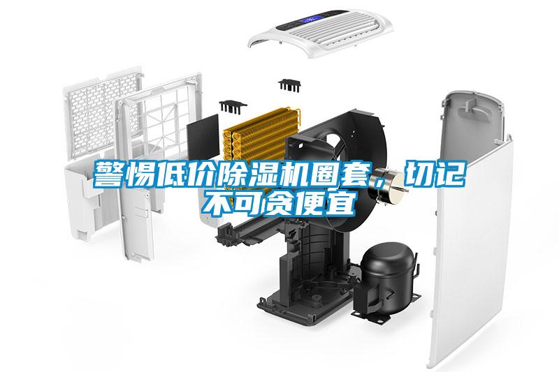警惕低價除濕機圈套，切記不可貪便宜