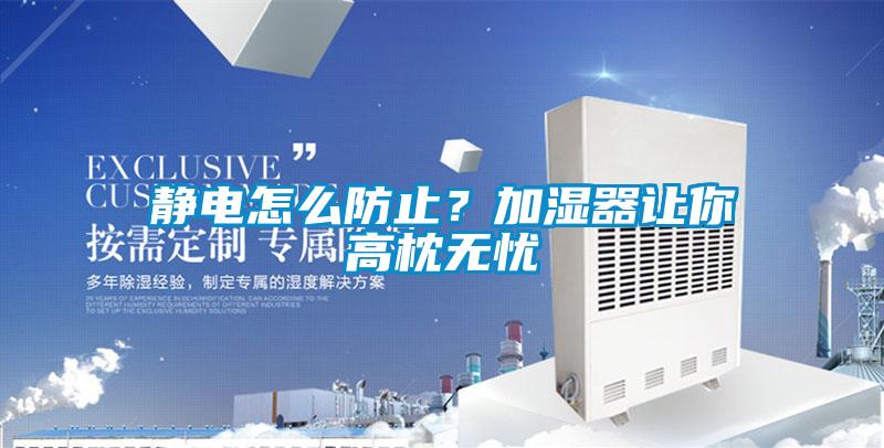 靜電怎么防止？加濕器讓你高枕無(wú)憂(yōu)