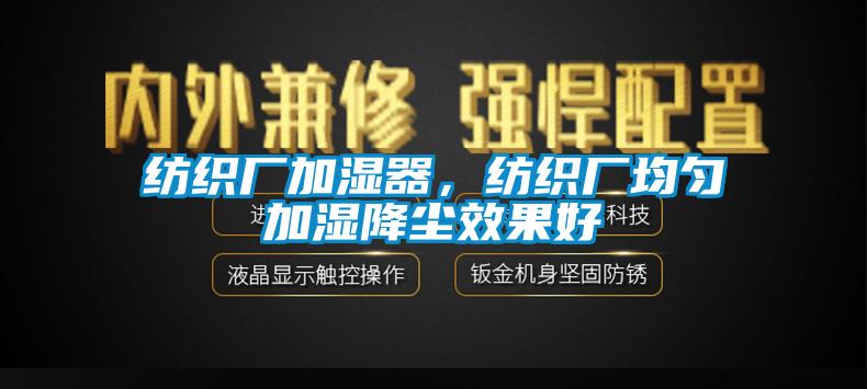 紡織廠加濕器，紡織廠均勻加濕降塵效果好