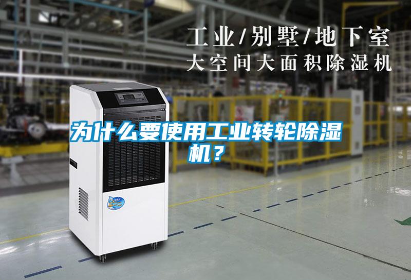 為什么要使用工業(yè)轉(zhuǎn)輪除濕機？