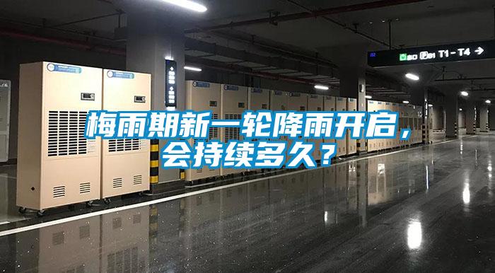 梅雨期新一輪降雨開啟，會(huì)持續(xù)多久？