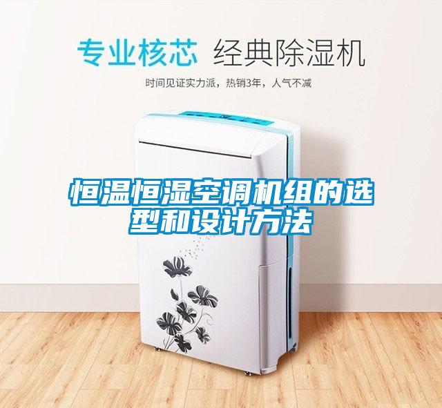 恒溫恒濕空調(diào)機(jī)組的選型和設(shè)計方法
