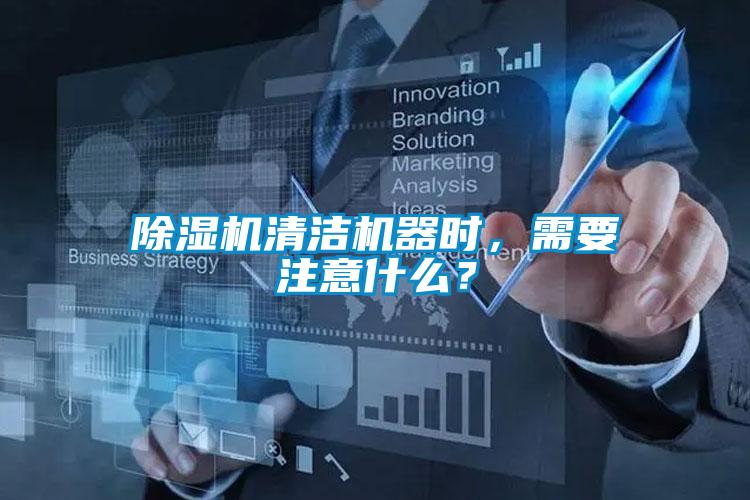 除濕機(jī)清潔機(jī)器時(shí)，需要注意什么？