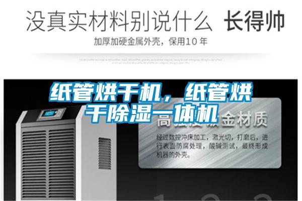 紙管烘干機，紙管烘干除濕一體機
