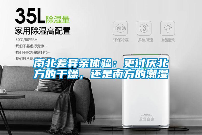 南北差異親體驗：更討厭北方的干燥，還是南方的潮濕
