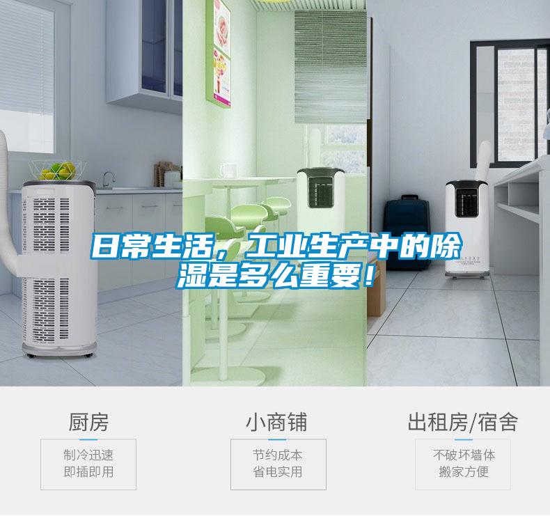 日常生活，工業(yè)生產(chǎn)中的除濕是多么重要！