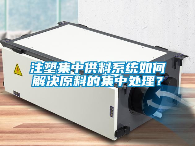 注塑集中供料系統(tǒng)如何解決原料的集中處理？