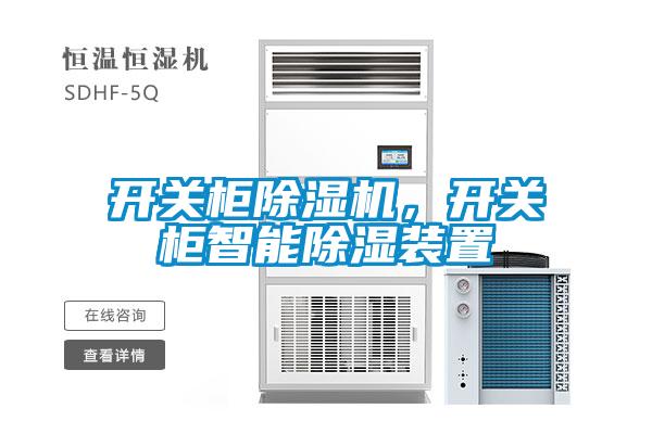 開關(guān)柜除濕機，開關(guān)柜智能除濕裝置