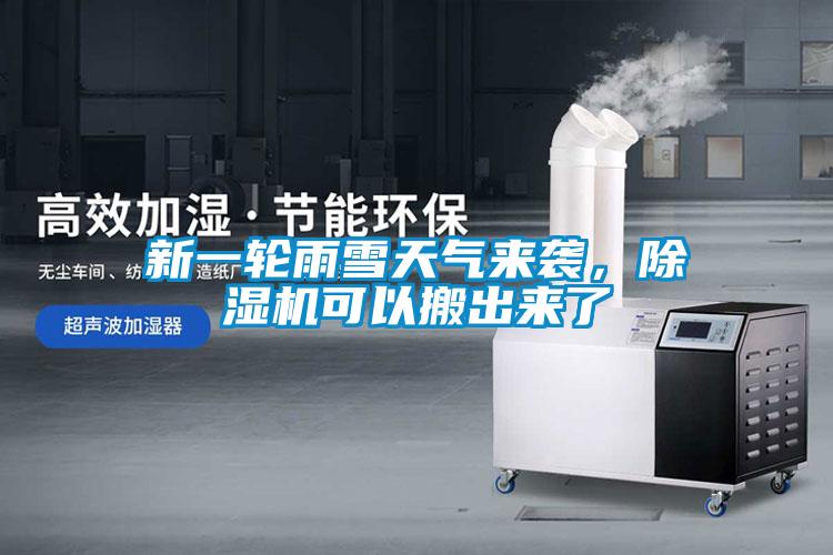 新一輪雨雪天氣來(lái)襲，除濕機(jī)可以搬出來(lái)了