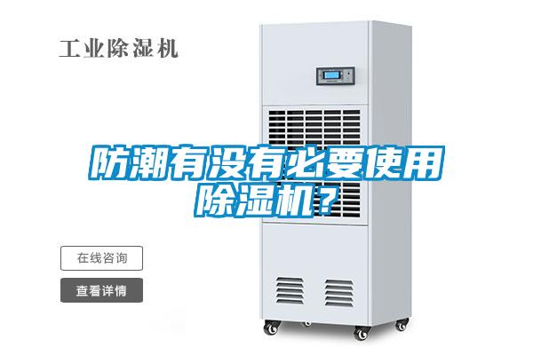 防潮有沒有必要使用除濕機(jī)？