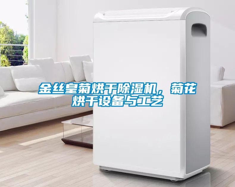 金絲皇菊烘干除濕機，菊花烘干設備與工藝