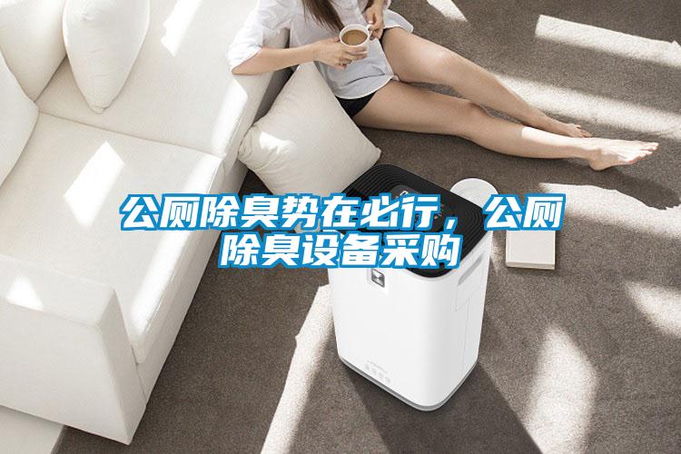 公廁除臭勢(shì)在必行，公廁除臭設(shè)備采購(gòu)