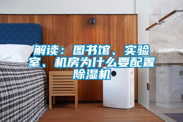 解讀：圖書館、實驗室、機房為什么要配置除濕機