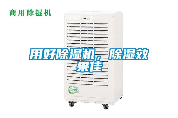 用好除濕機(jī)，除濕效果佳