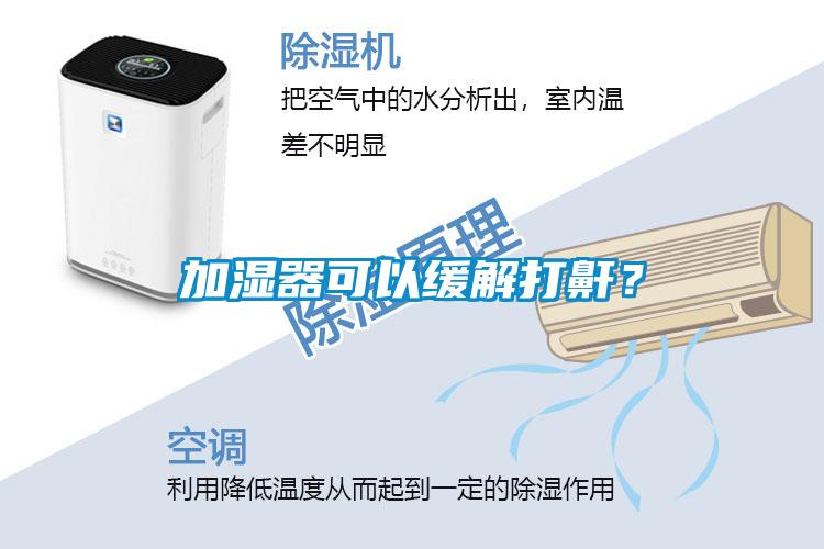 加濕器可以緩解打鼾？