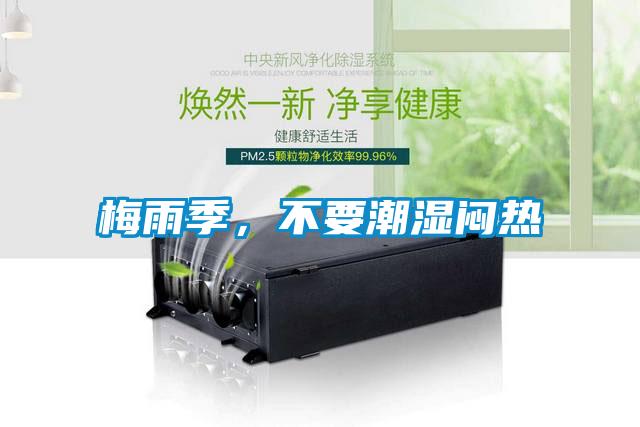 梅雨季，不要潮濕悶熱