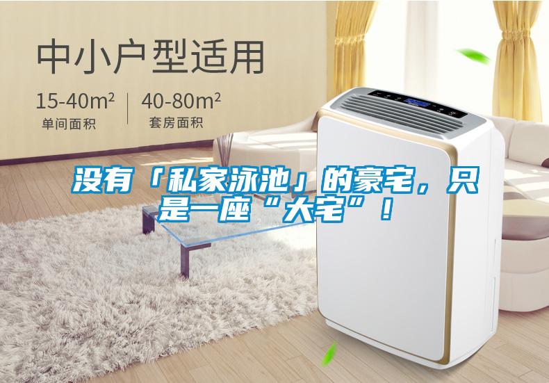 沒有「私家泳池」的豪宅，只是一座“大宅”！
